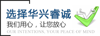 選擇華興睿誠(chéng)，我們用心，讓您放心